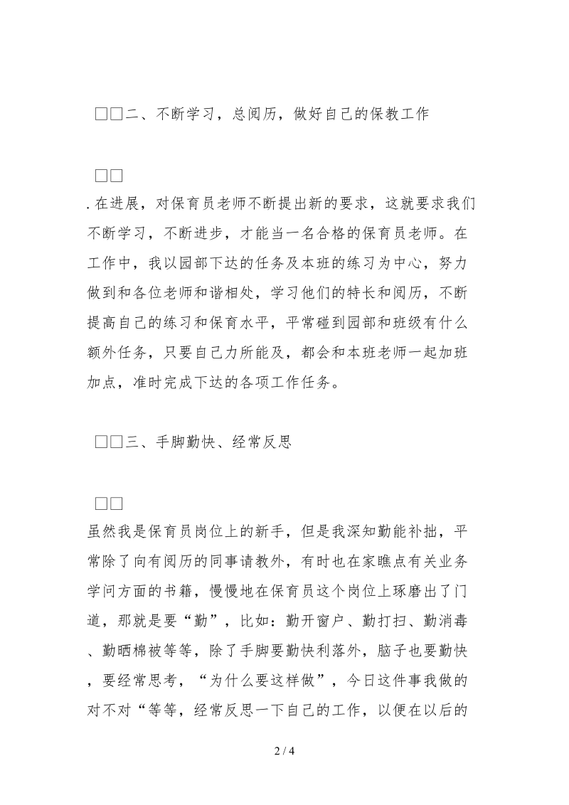 2021幼儿园教师师德师风自查报告范文字.docx_第2页