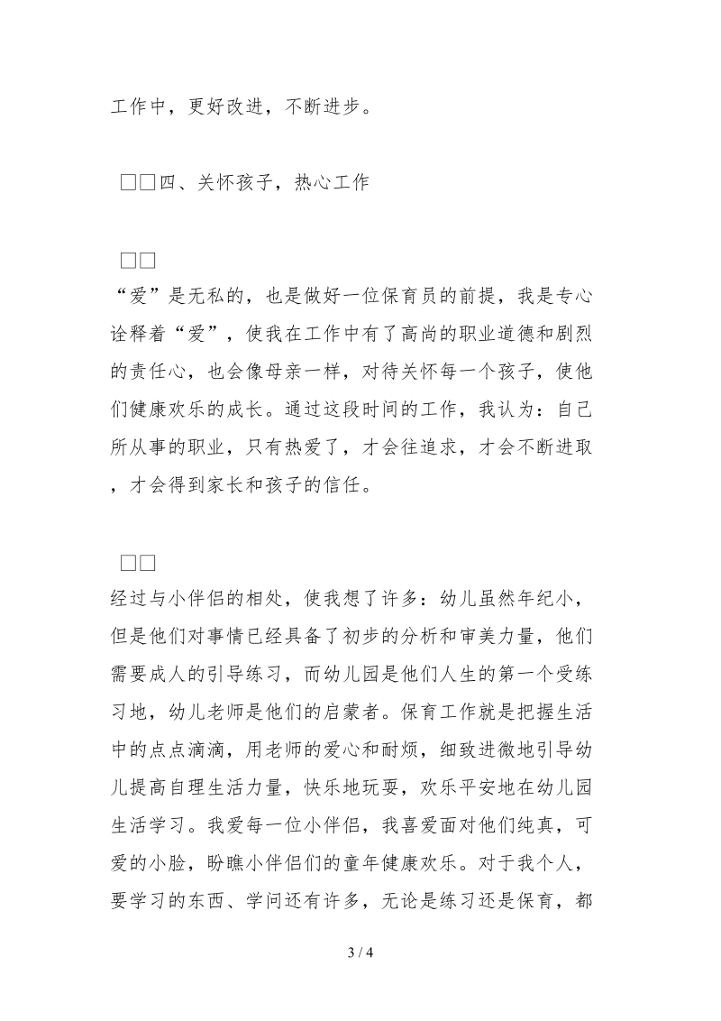 2021幼儿园教师师德师风自查报告范文字.docx_第3页