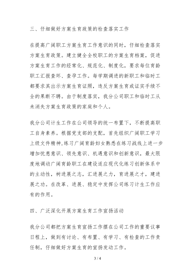2021广电网络公司计划生育工作自查报告.docx_第3页