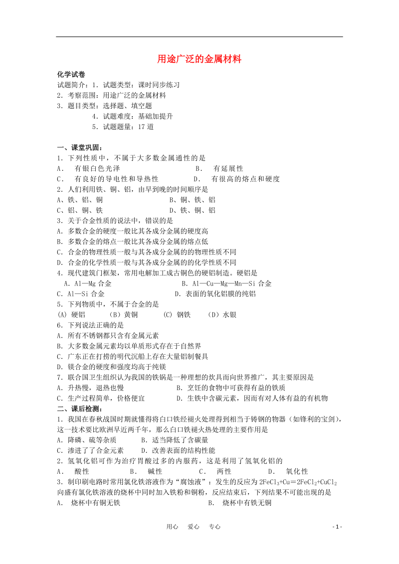 高中化学《用途广泛的金属材料》同步练习17 新人教版必修1.doc_第1页