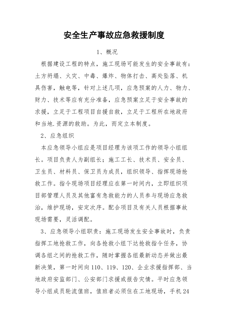 安全生产事故应急救援制度.docx_第1页