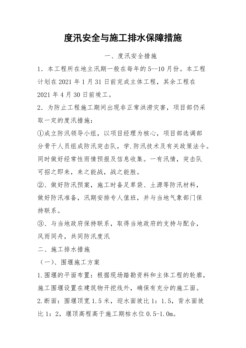 度汛安全与施工排水保障措施.docx_第1页