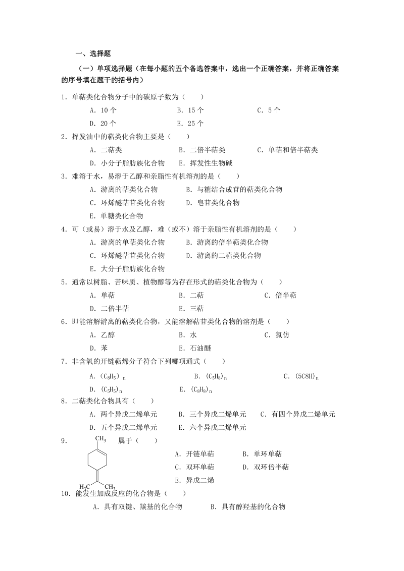 萜类和挥发油 文档.doc_第1页