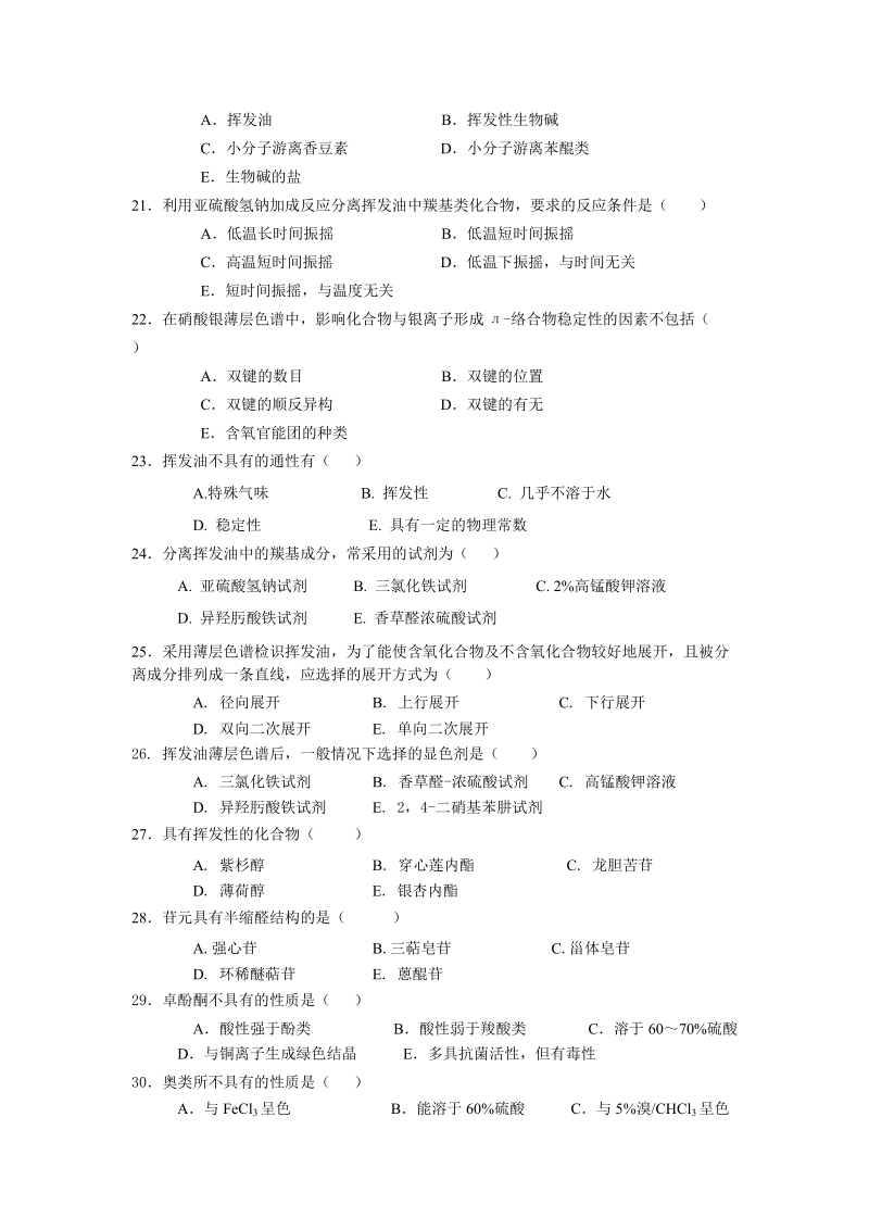 萜类和挥发油 文档.doc_第3页