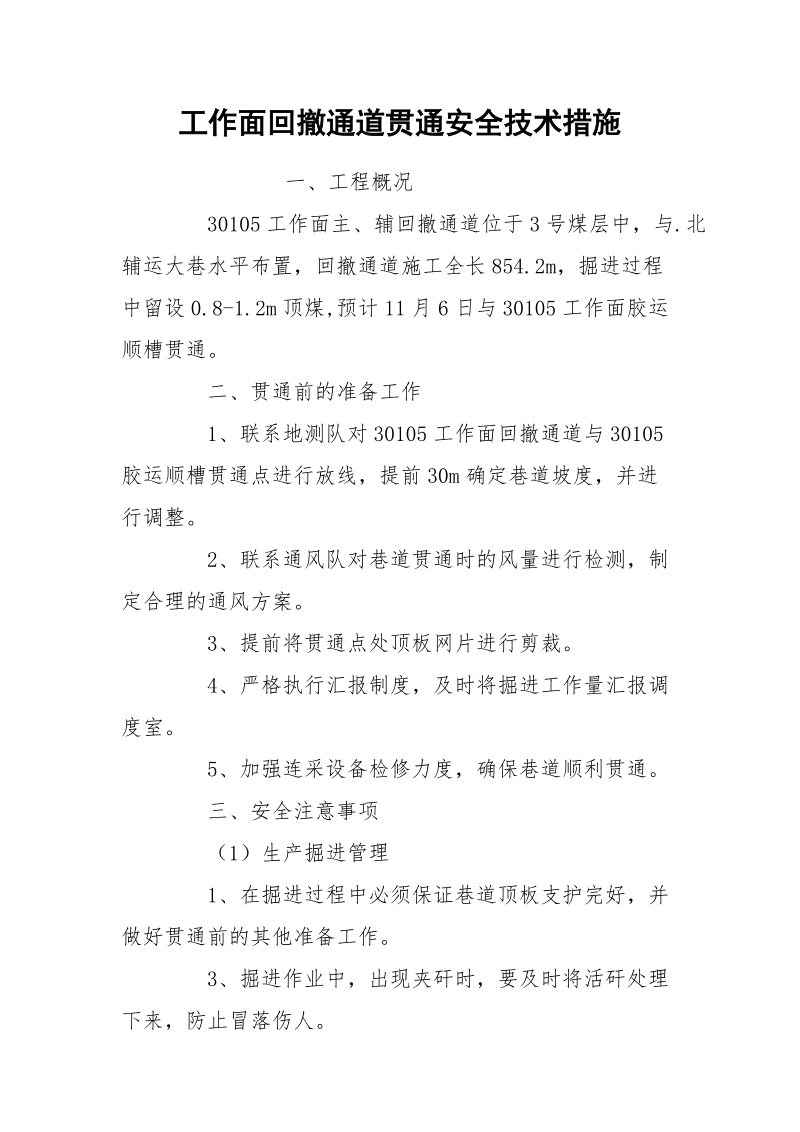 工作面回撤通道贯通安全技术措施.docx_第1页