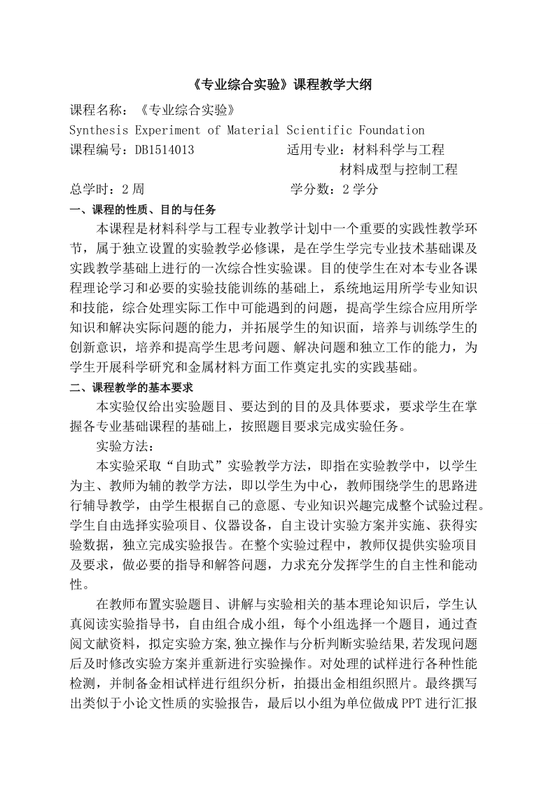 专业综合实验教学大纲new.doc_第1页