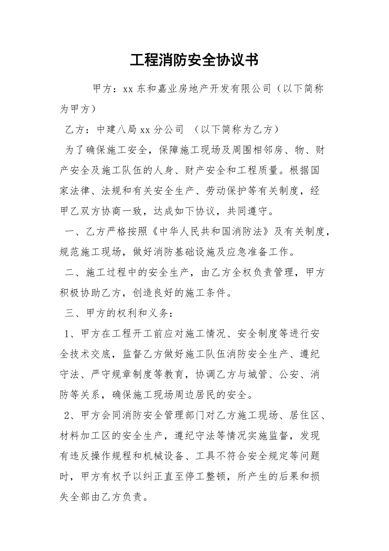 工程消防安全协议书.docx_第1页