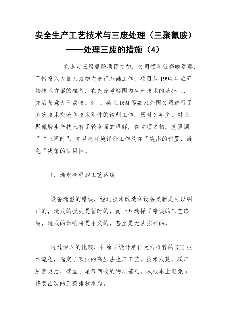 安全生产工艺技术与三废处理（三聚氰胺）——处理三废的措施（4）.docx_第1页