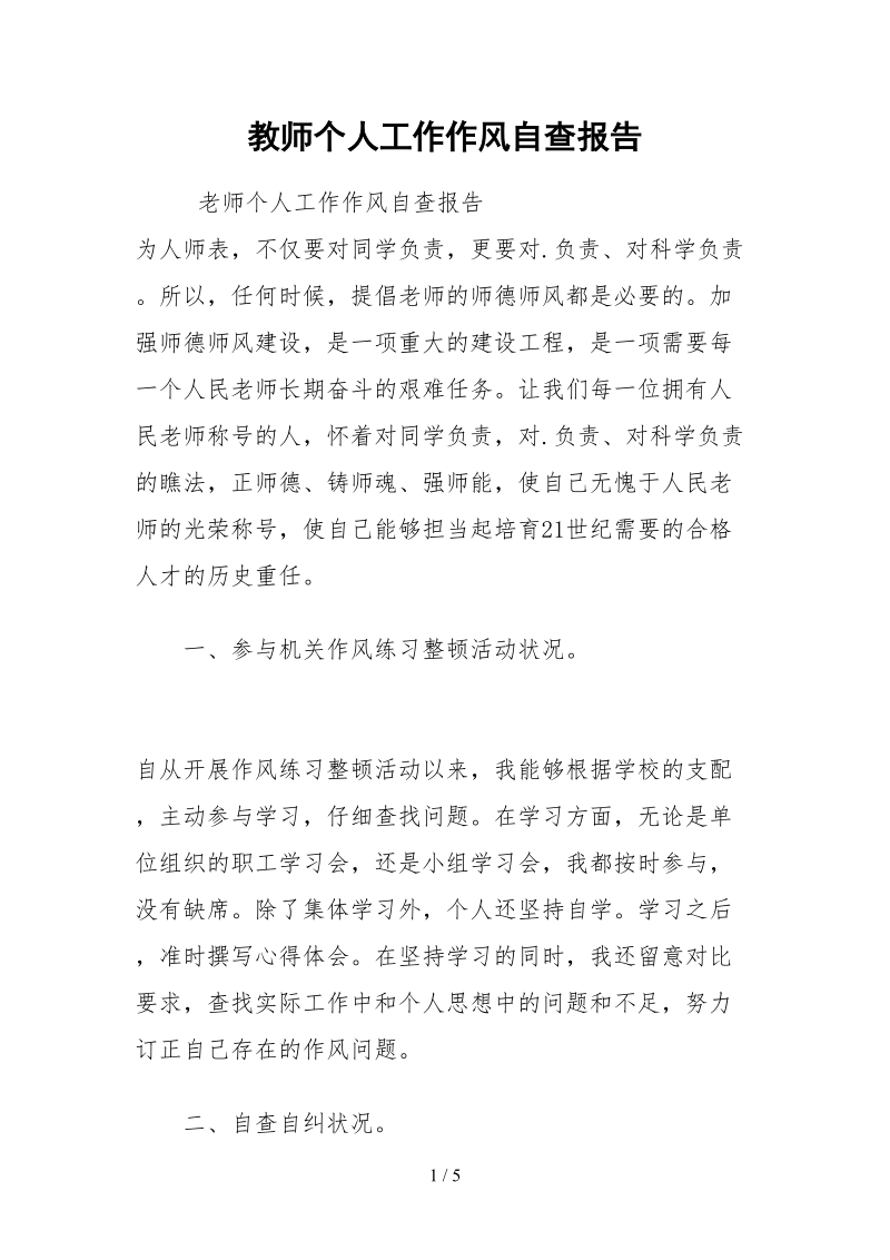 2021教师个人工作作风自查报告.docx_第1页