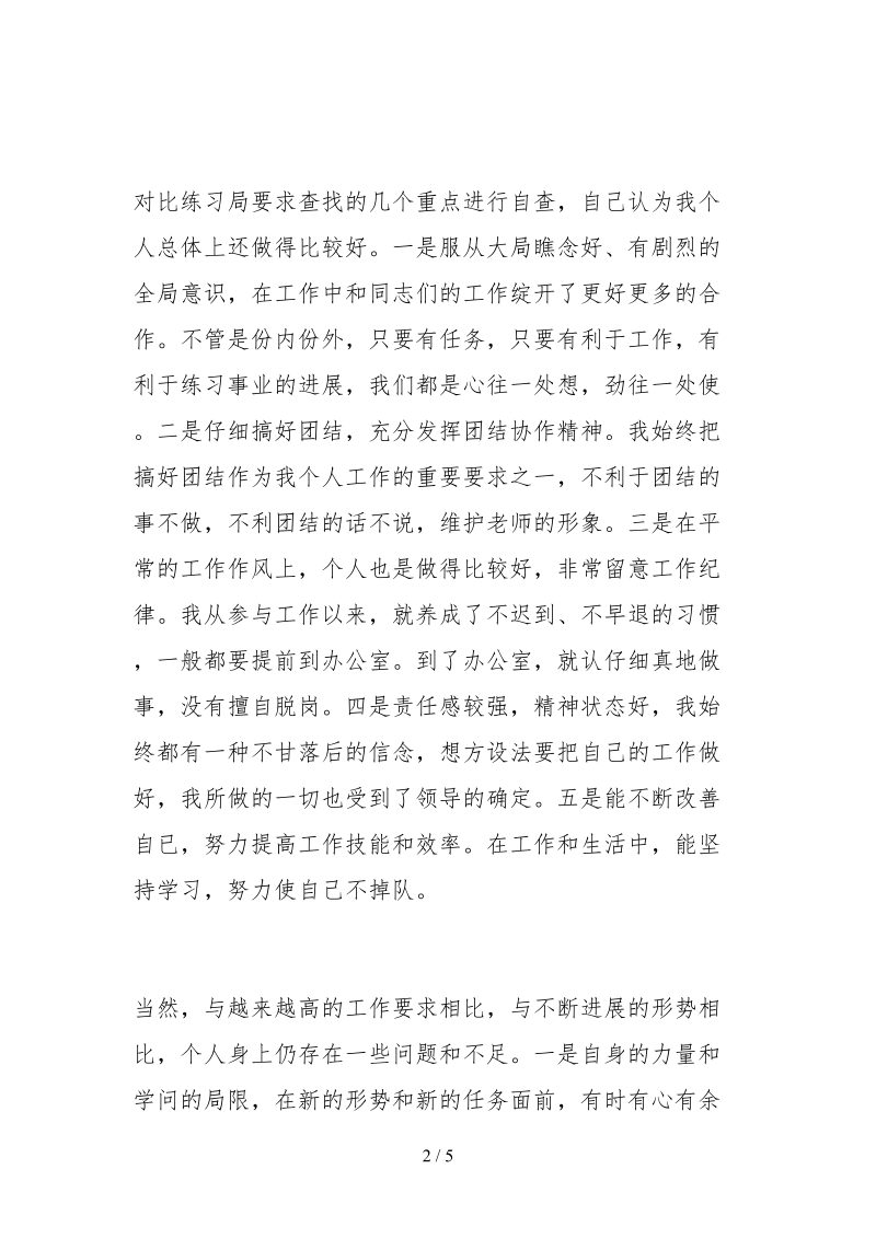 2021教师个人工作作风自查报告.docx_第2页