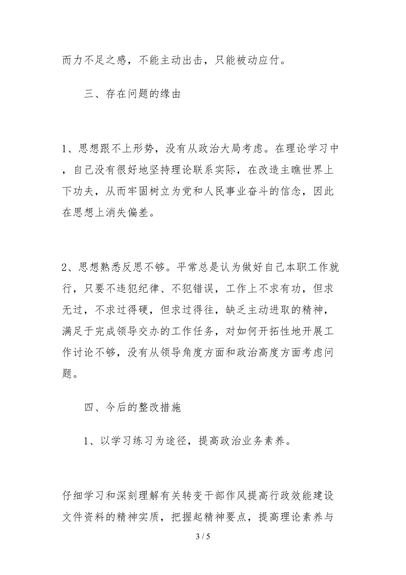 2021教师个人工作作风自查报告.docx_第3页