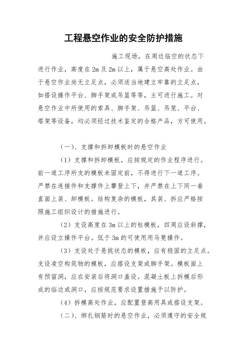 工程悬空作业的安全防护措施.docx_第1页