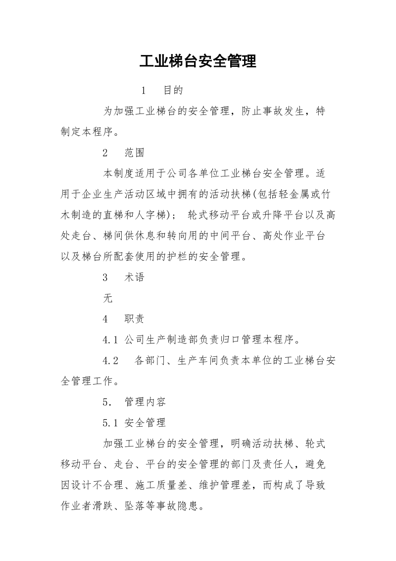 工业梯台安全管理.docx_第1页