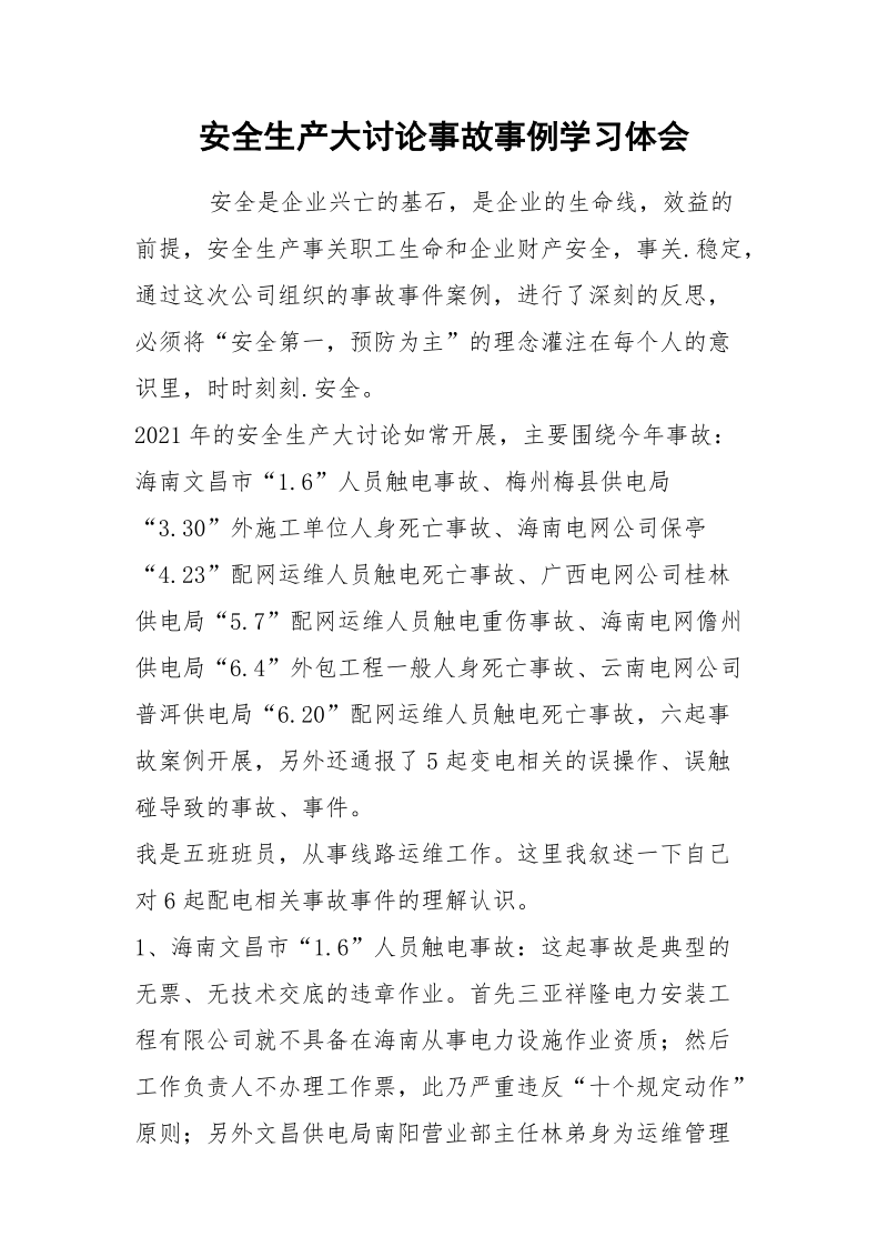 安全生产大讨论事故事例学习体会.docx_第1页