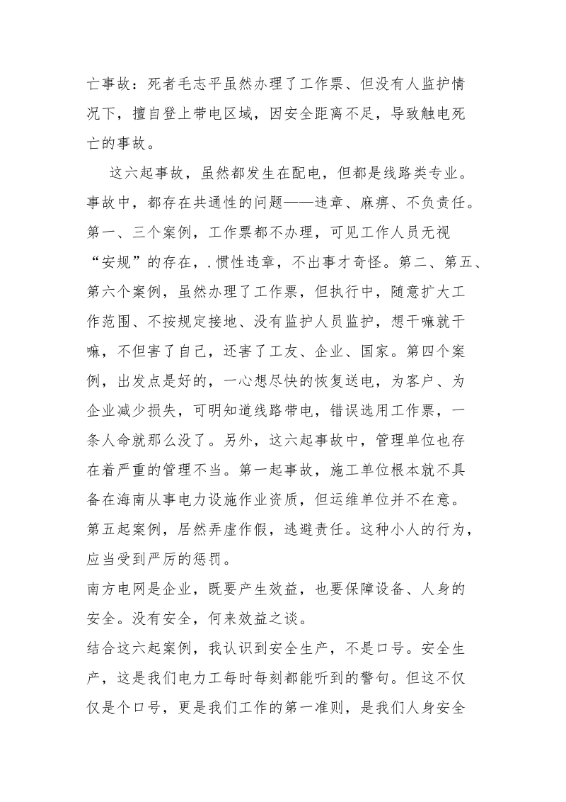 安全生产大讨论事故事例学习体会.docx_第3页