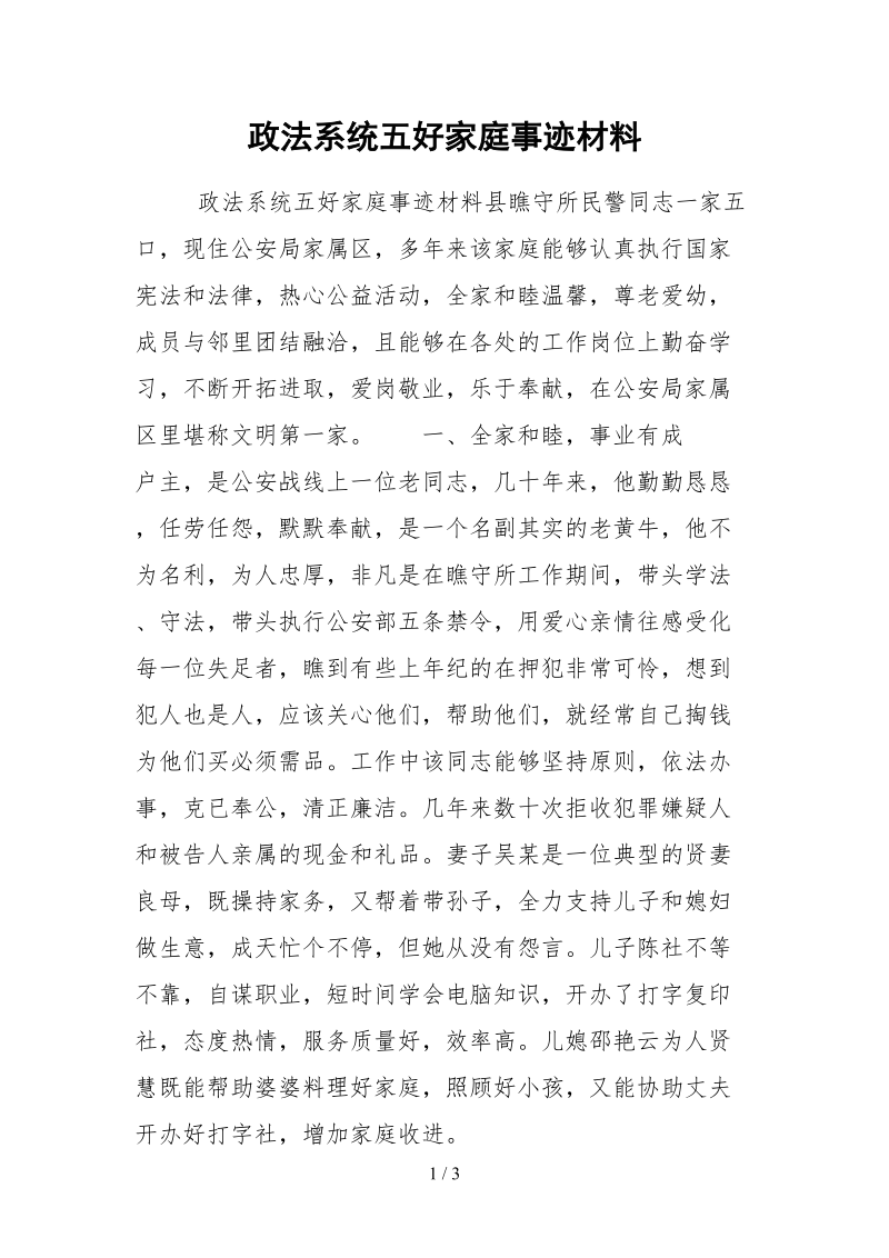 2021政法系统五好家庭事迹材料.docx_第1页