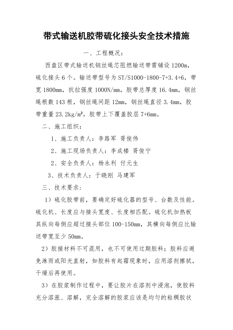 带式输送机胶带硫化接头安全技术措施.docx_第1页