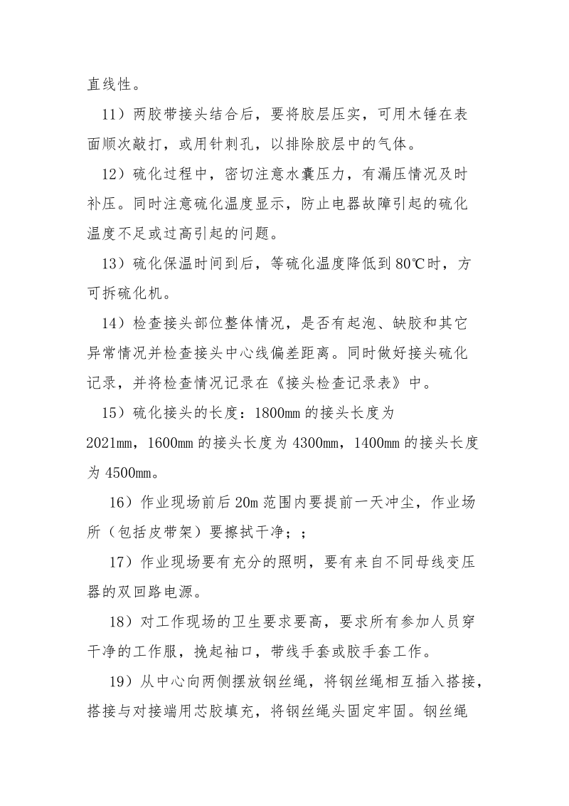 带式输送机胶带硫化接头安全技术措施.docx_第3页