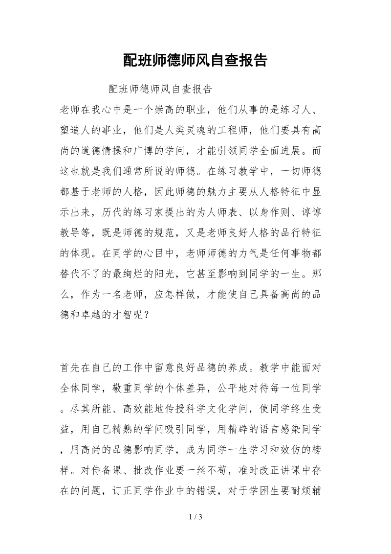 2021配班师德师风自查报告.docx_第1页