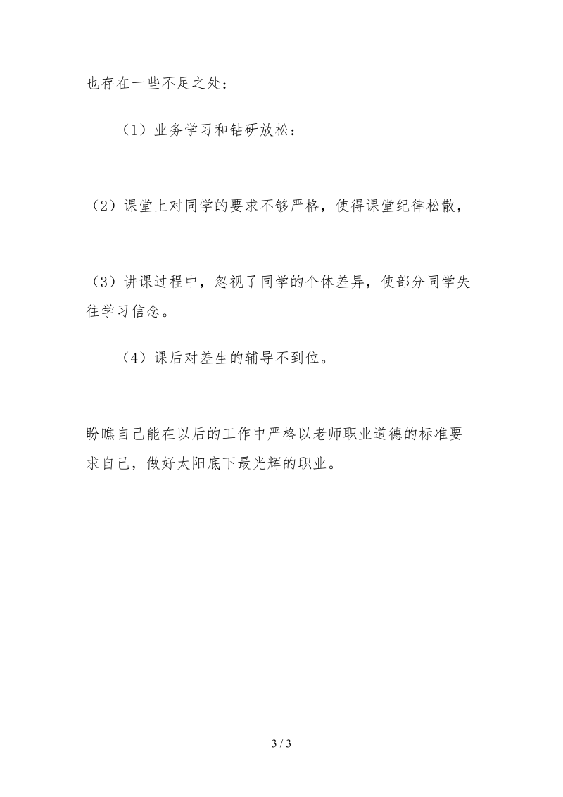 2021配班师德师风自查报告.docx_第3页