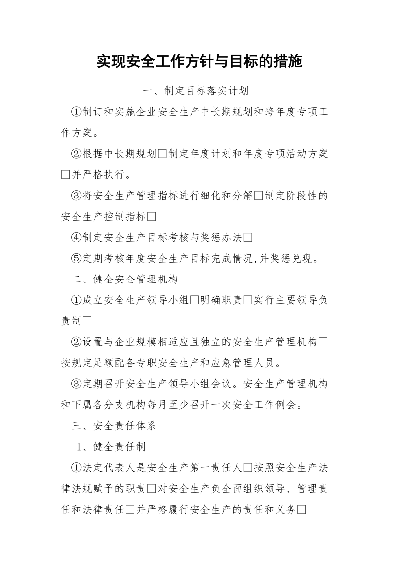 实现安全工作方针与目标的措施.docx_第1页