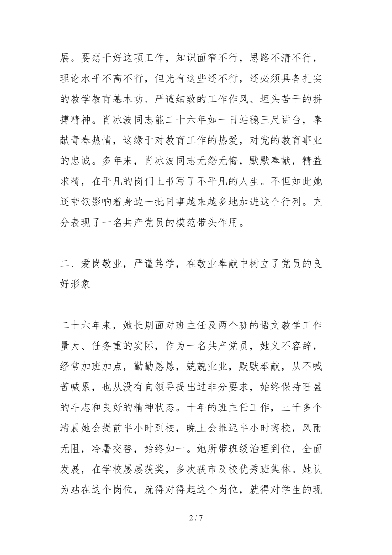 2021教师爱岗敬业事迹材料.docx_第2页