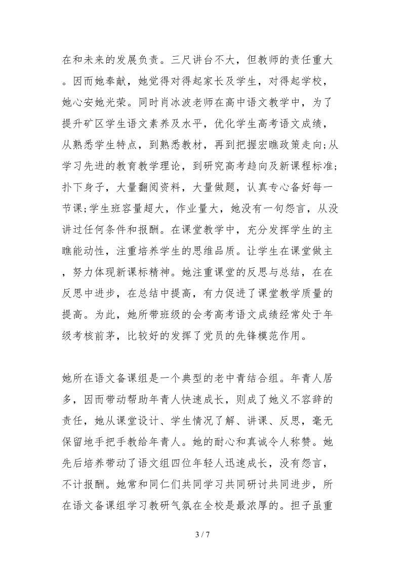 2021教师爱岗敬业事迹材料.docx_第3页