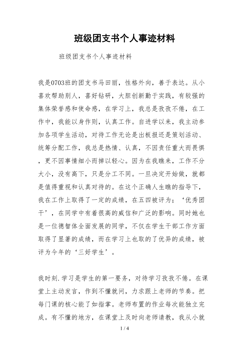 2021班级团支书个人事迹材料.docx_第1页