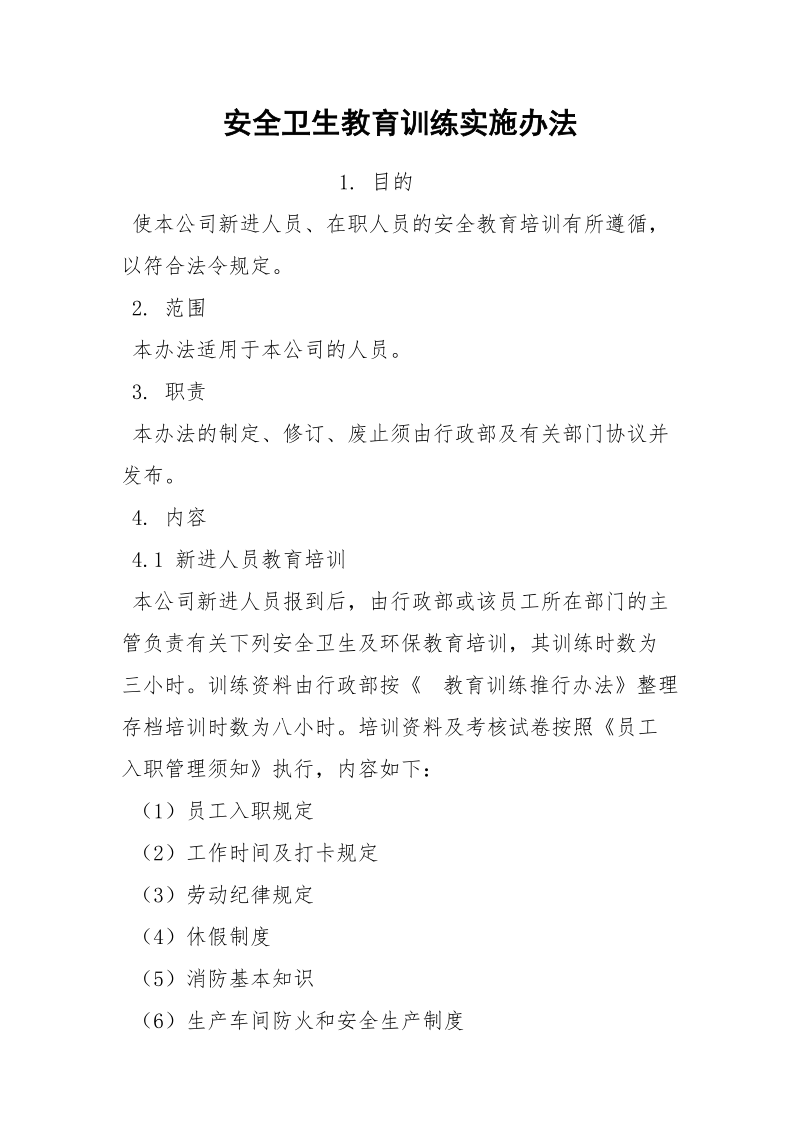 安全卫生教育训练实施办法.docx_第1页