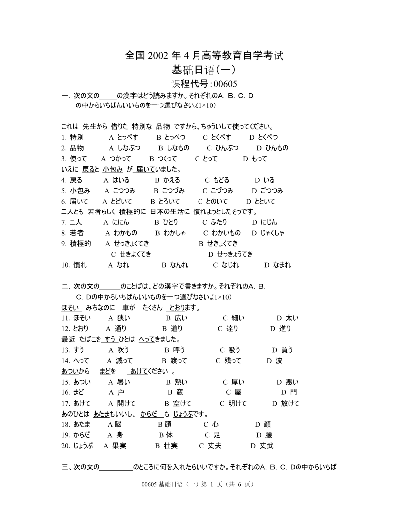 全国2002年4月高等教育自学考试 基础日语(一) 课程代号00605.doc_第1页