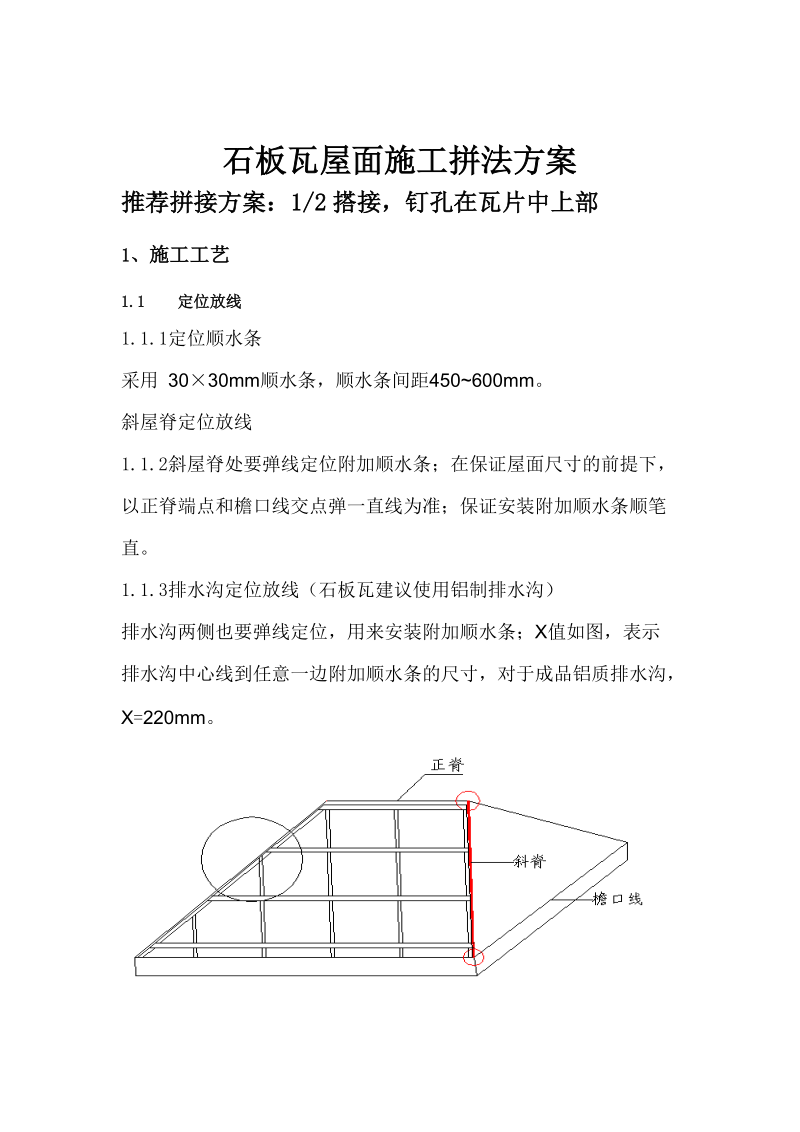 石板瓦屋面施工拼法方案.docx_第1页