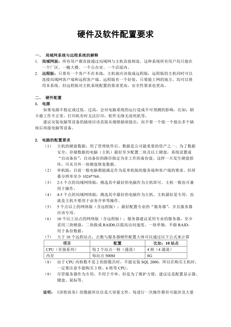 济胜知识体系02-01 安装-系统硬件配置及软件要求new.doc_第1页