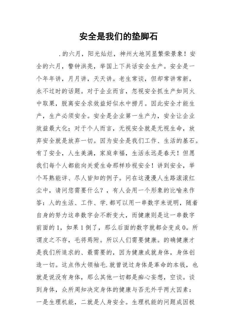 安全是我们的垫脚石.docx_第1页