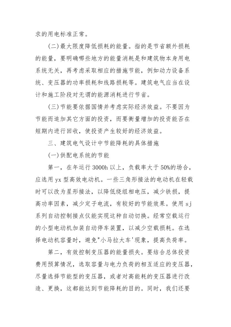 建筑电气设计中节能降耗措施应用的重要性分析.docx_第2页