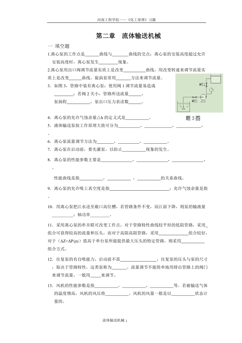 第二章 流体输送机械.doc_第1页