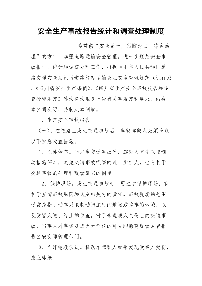 安全生产事故报告统计和调查处理制度.docx_第1页