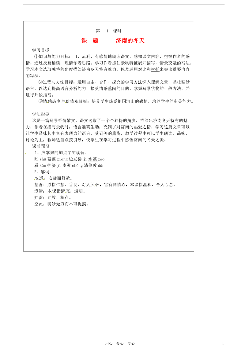 山西省广灵县第三中学七年级语文上册 3.12济南的冬天1学案 人教新课标版.doc_第1页