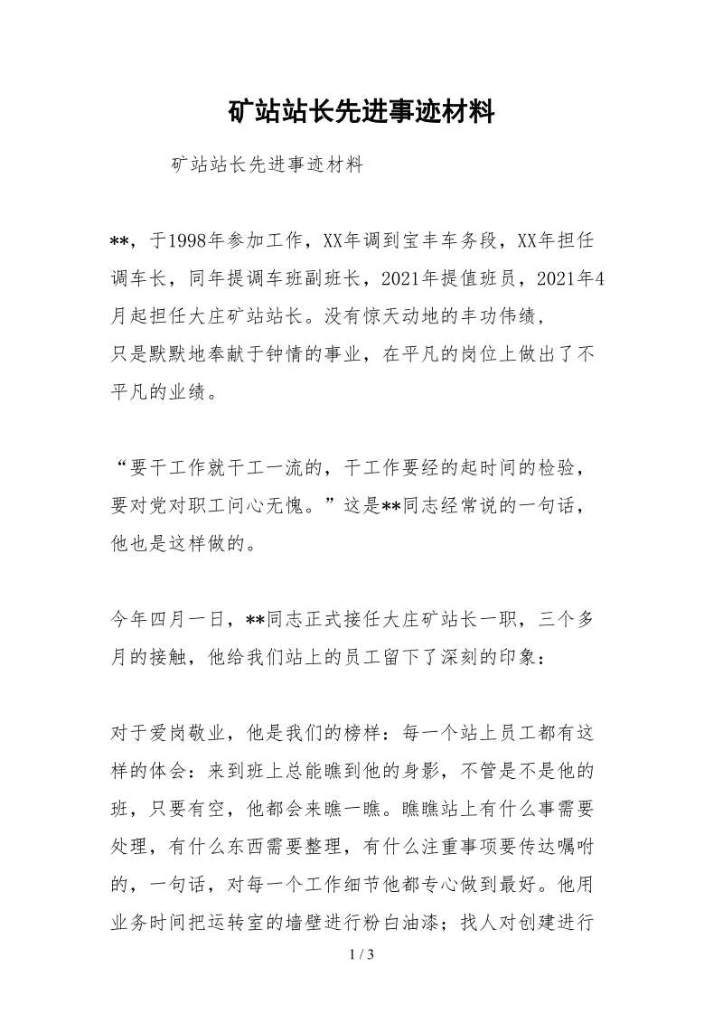 2021矿站站长先进事迹材料.docx_第1页