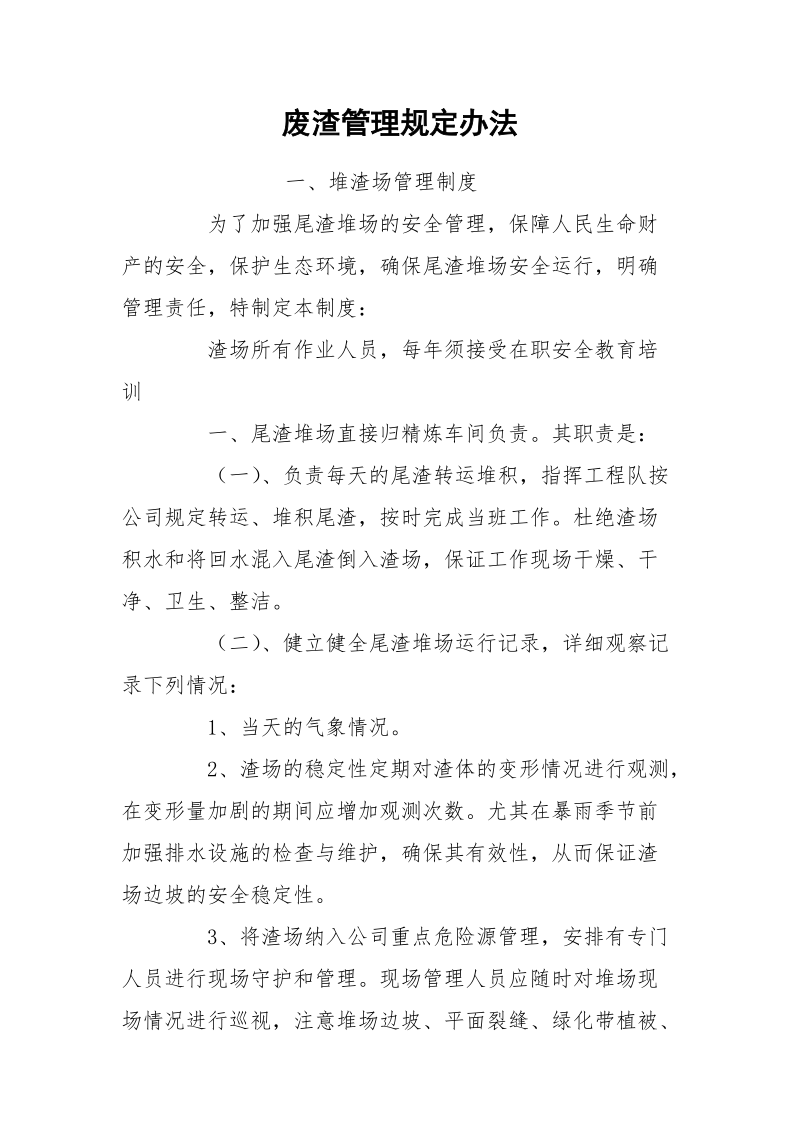 废渣管理规定办法.docx_第1页