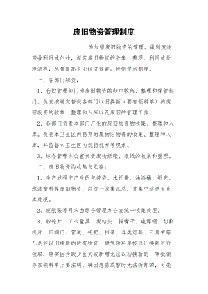 废旧物资管理制度.docx