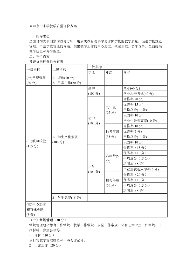 耒阳市中小学教学质量评价方案.doc_第1页