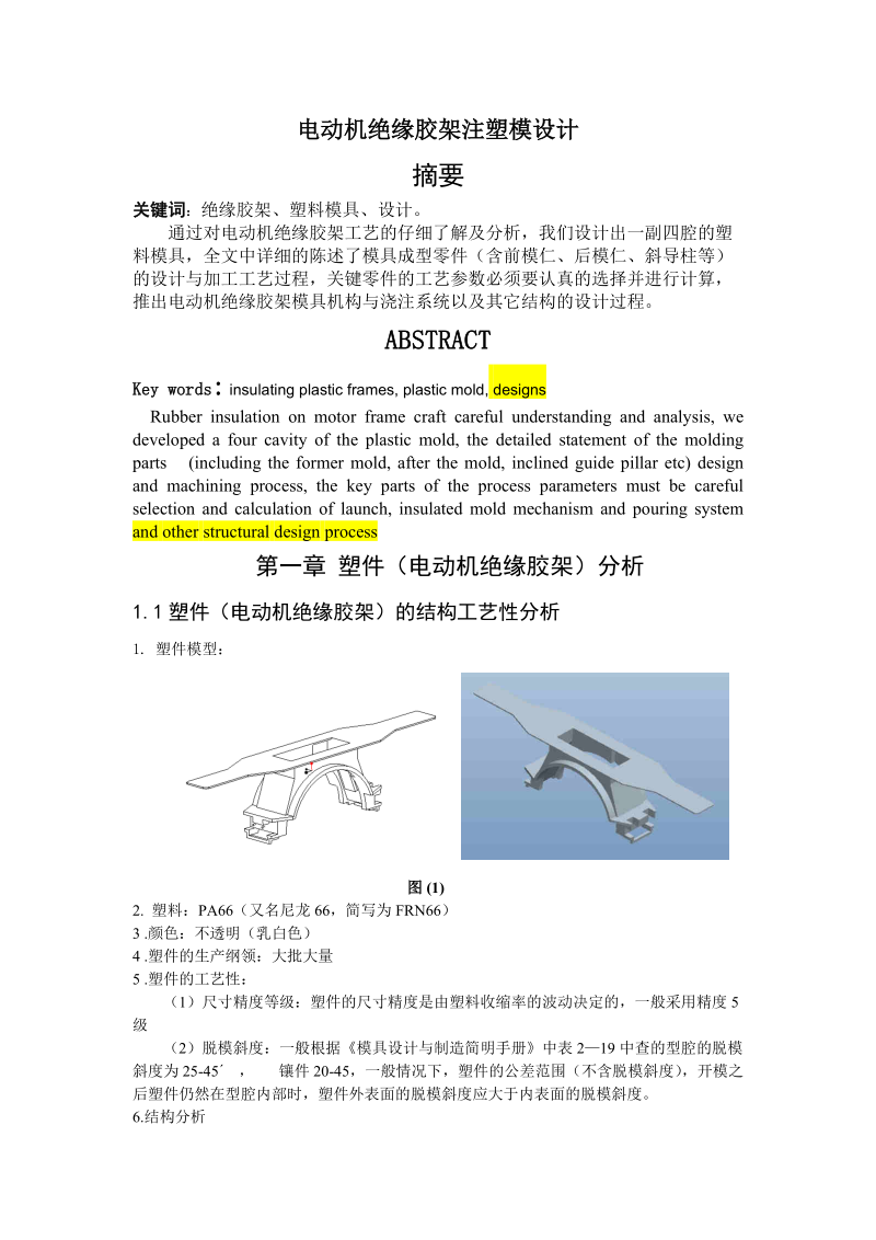 电动机绝缘胶架注塑模设计.doc_第1页