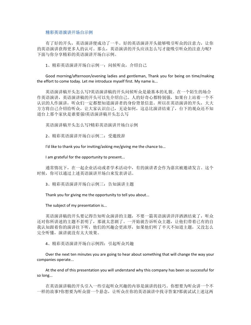 精彩英语演讲开场白示例.doc_第1页