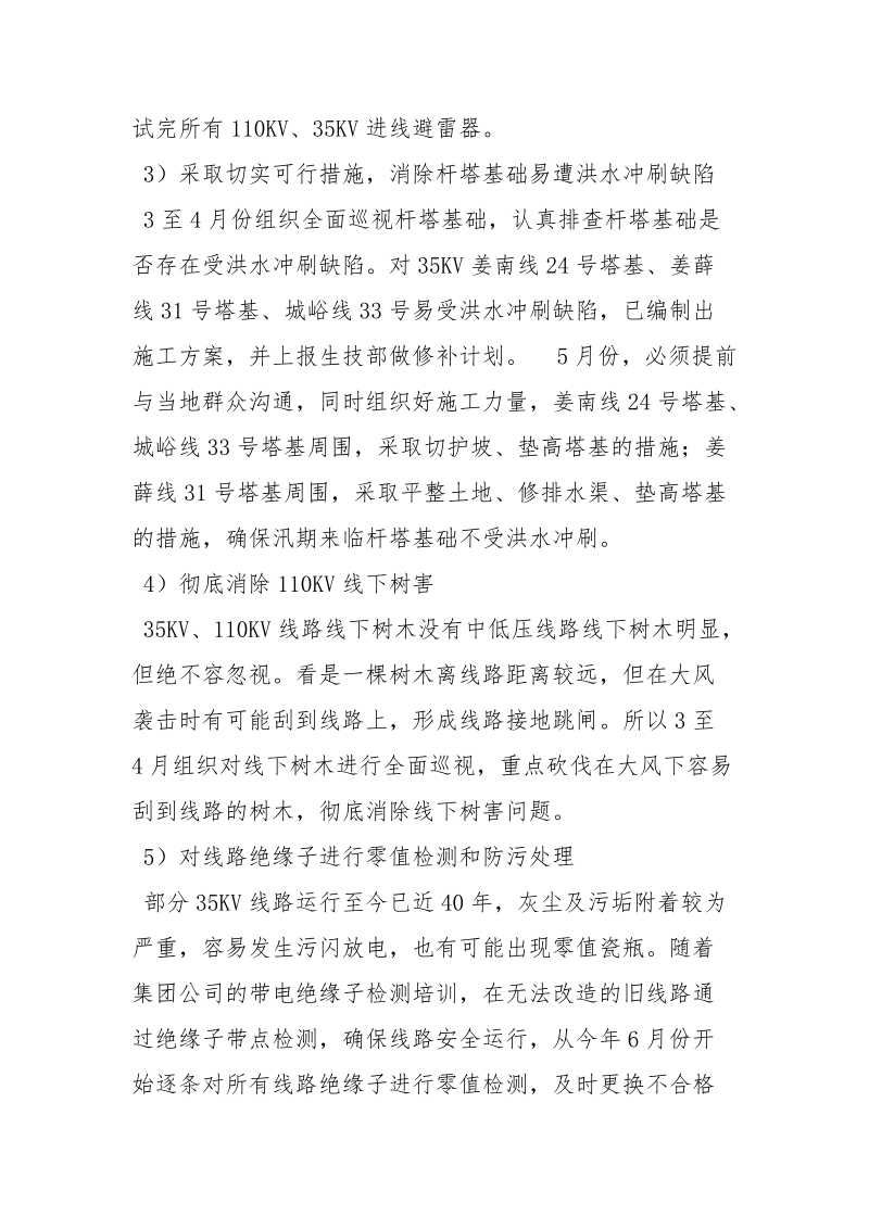 强化风险控制确保主网线路安全运行.docx_第3页