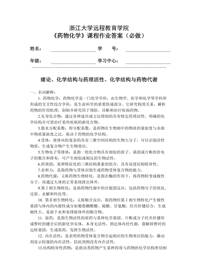 药物化学离线必做作业及答案.doc_第1页