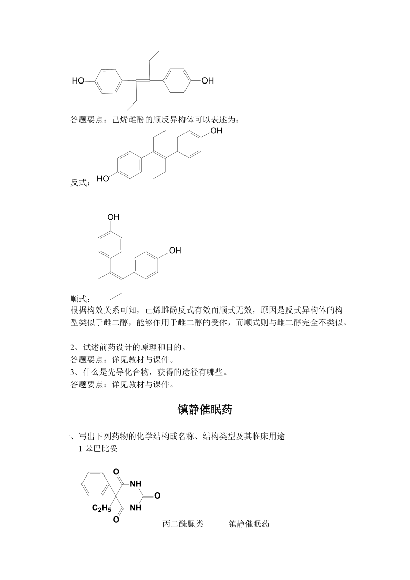 药物化学离线必做作业及答案.doc_第3页