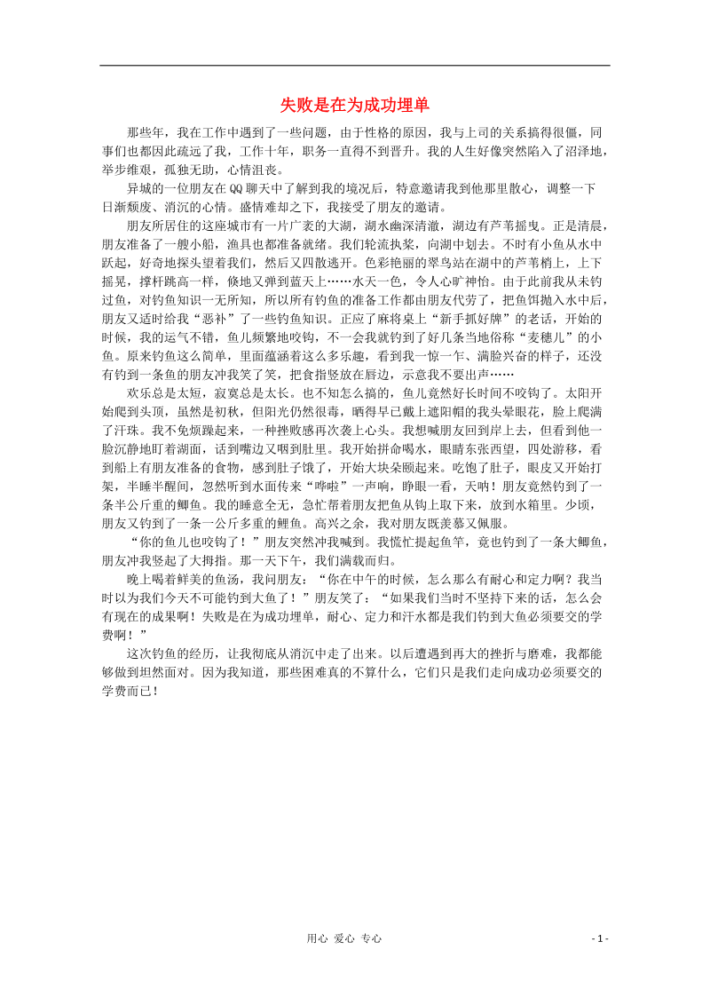 高中语文 阅读之做人与处世 失败是在为成功埋单素材.doc_第1页