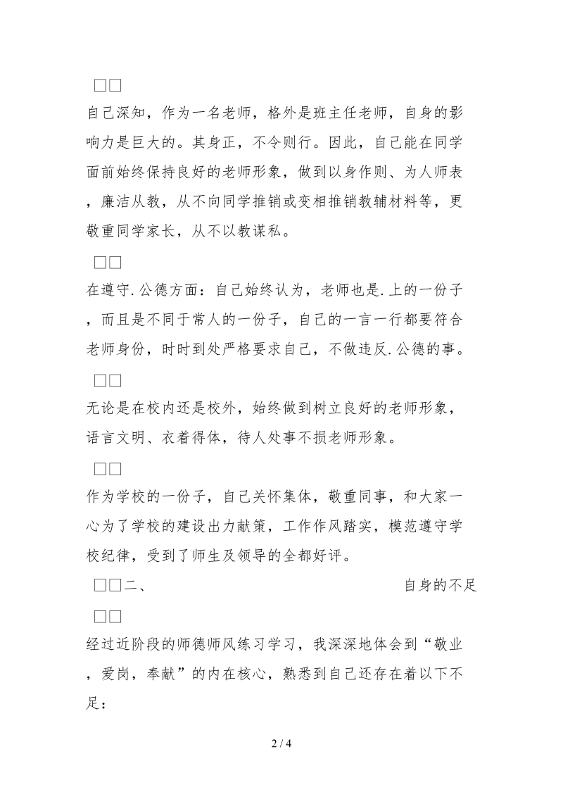 2021师德师风自查报告范文精选字.docx_第2页