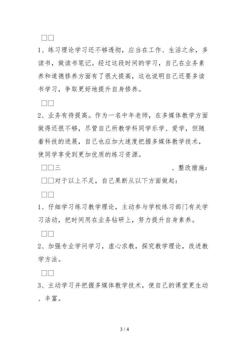 2021师德师风自查报告范文精选字.docx_第3页