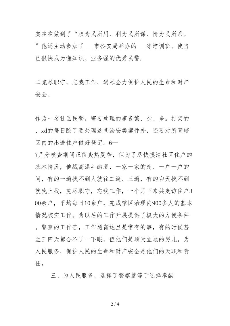 2021派出所民警事迹材料.docx_第2页